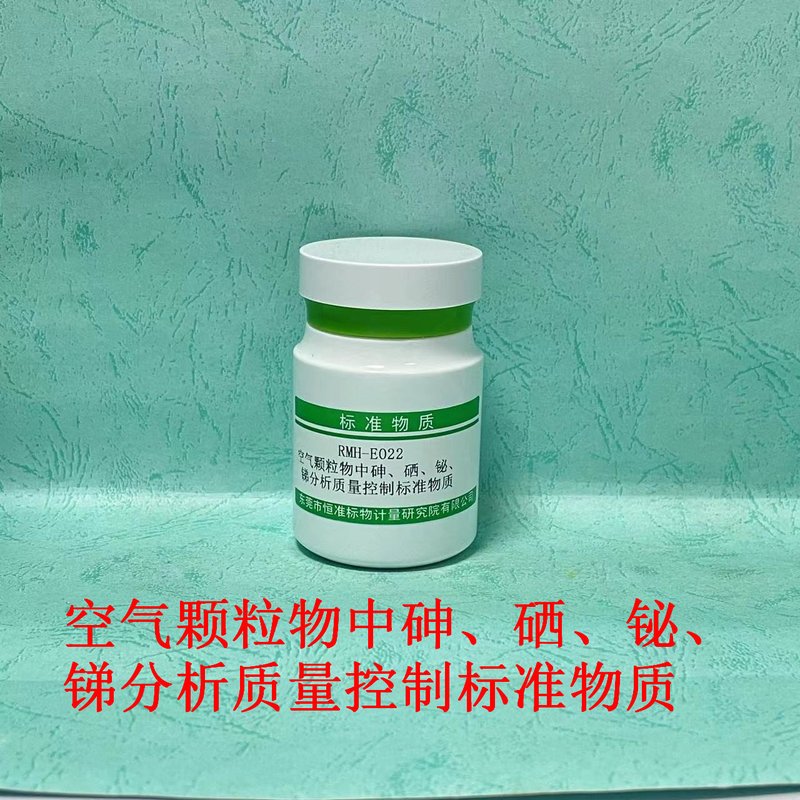 空气颗粒物中砷、硒、铋、锑分析标准物质（HJ1133-2020） As、Se、Bi and Sb in ambient particle matter of gas waste