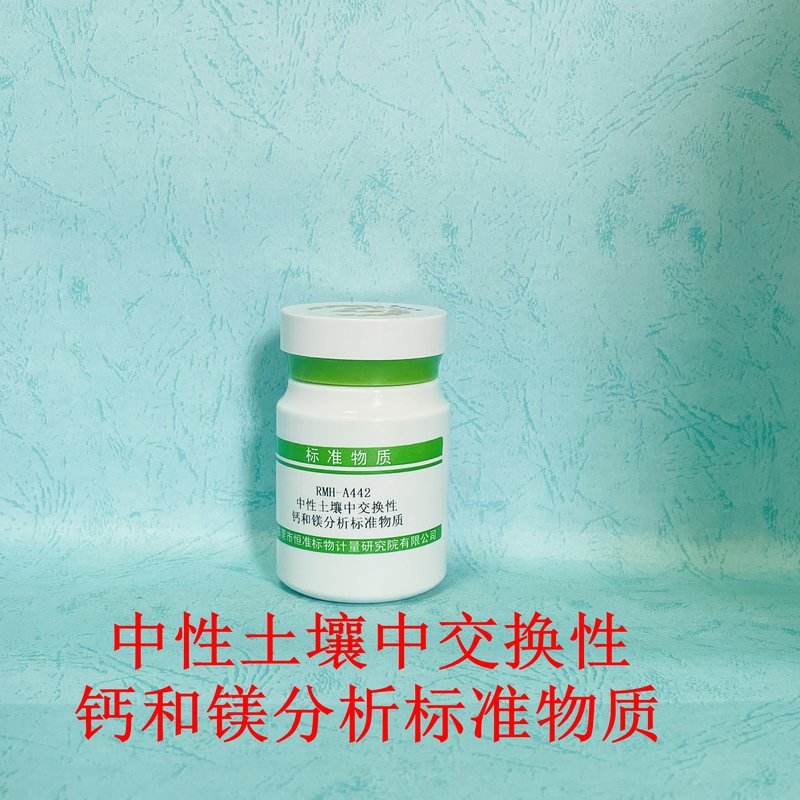 中性土壤中交换性钙和镁分析标准物质（NY/T 1121.13-2006/LY/T1245-1999） Reference materials of soil exchangeable  calcium and magnesium