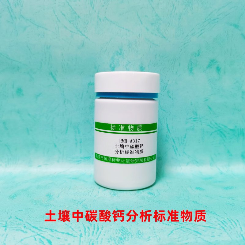土壤中碳酸钙分析标准物质（LY/T1250-1999/NY/T86-1988） Calcium carbonate in Soil