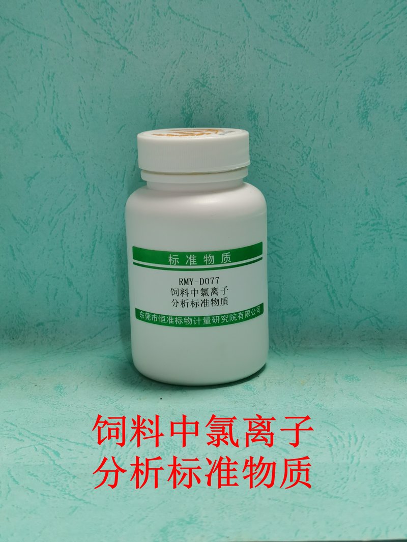 饲料中氯离子分析标准物质（GB/T 5918-2008） Chlorides in feeds
