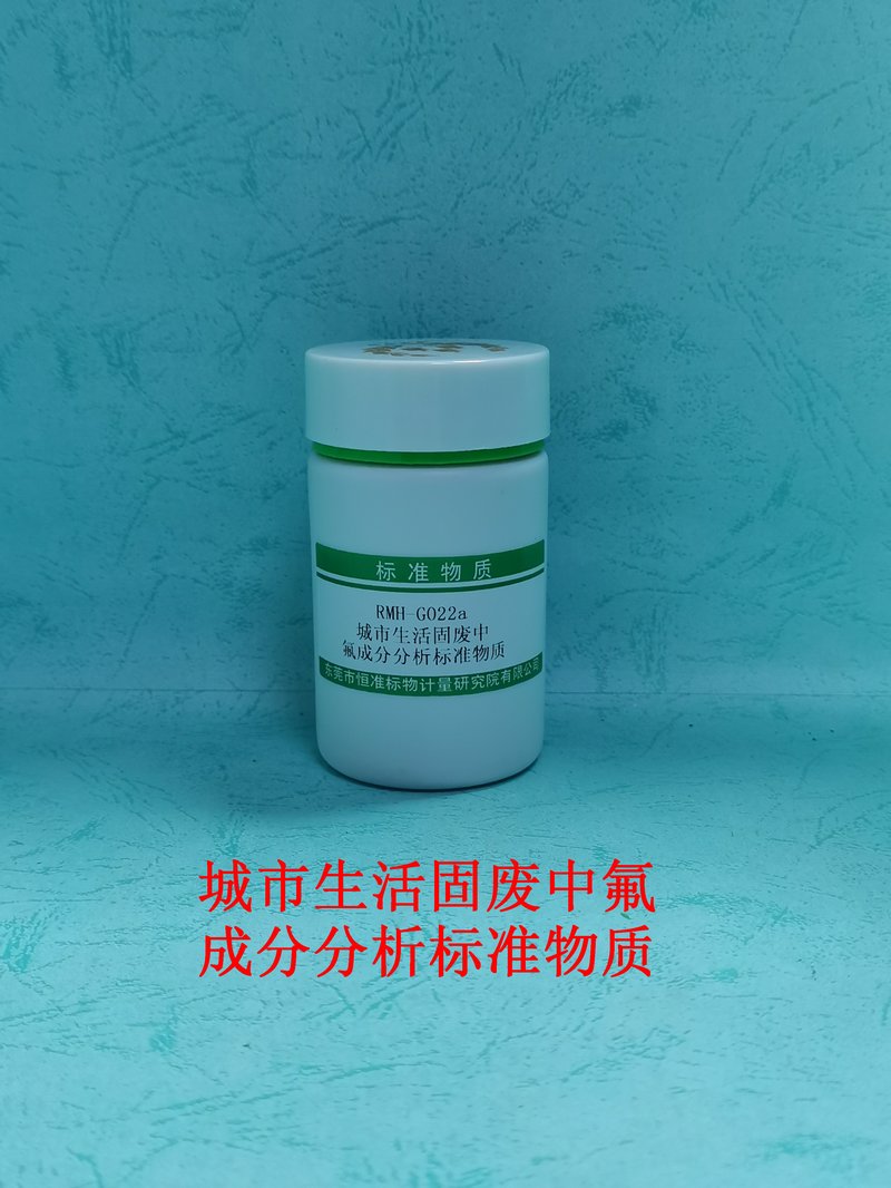 城市生活固废中氟成分分析标准物质（HJ 999-2018） F in Municipal solid waste