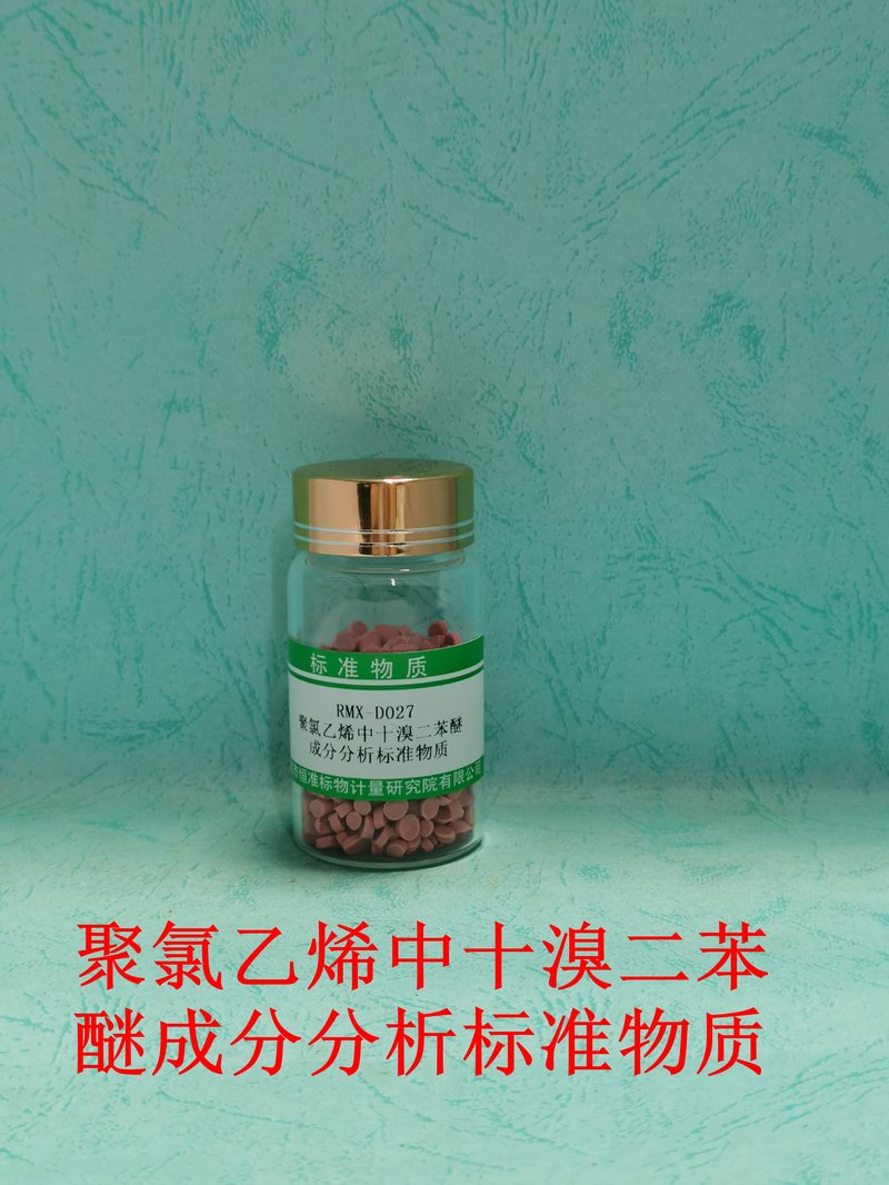 聚氯乙烯中十溴联苯醚成分分析标准物质（GB/T37638-2019/EC62321-6/GB/T 39560.6-2020） Decabromodiphenyl ether in PVC