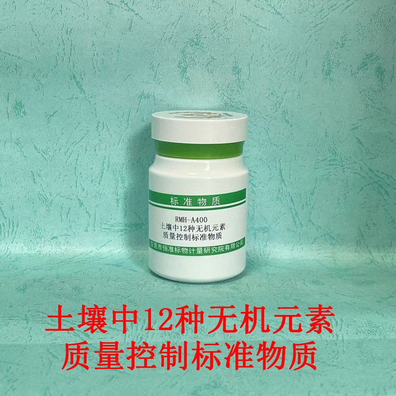 土壤中12种无机元素质量控制标准物质（HJ 974-2018） 12 elements in soil