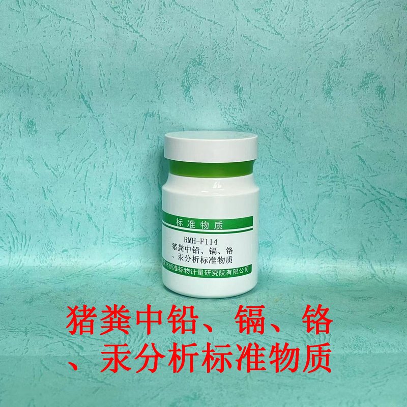 猪粪中铅、镉、铬和汞分析标准物质 Pb、Cd、Cr and Hg in Pig Shit