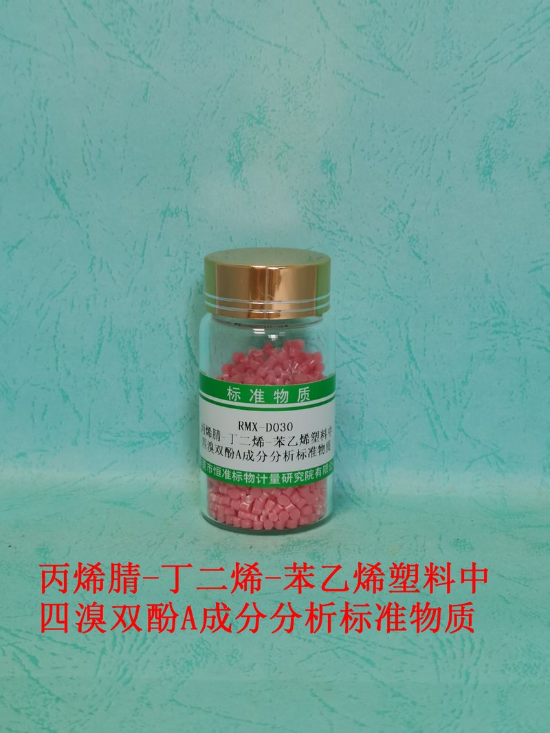 丙烯腈-丁二烯-苯乙烯塑料中四溴双酚A成分分析标准物质 TBBA in ABS