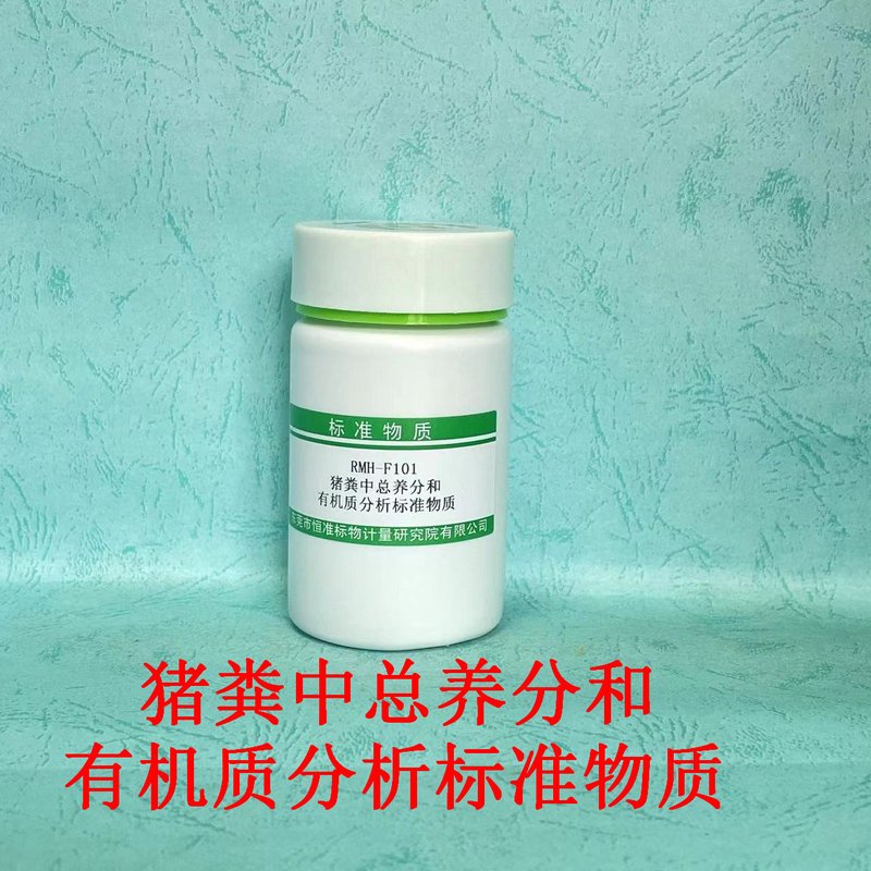 猪粪中总养分和有机质分析标准物质（GB/T25169-2010/NY/T525-2021/NY/T525/CJ/T221-2005） Nutrient content and organic matter in Pig Shit