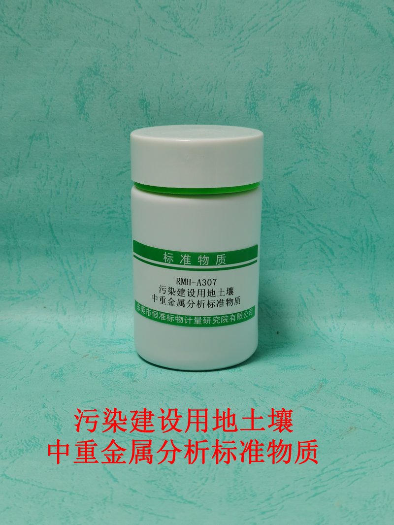建设用地土壤中重金属分析标准物质（GB15618-2018/GB/T17141-1997/HJ491-2019/HJ 1081-2019/HJ680-2013） Heavy metals in development land soil