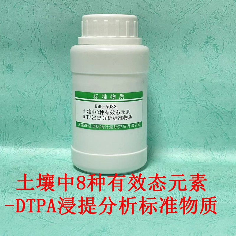 土壤中8种有效态元素-DTPA浸提分析标准物质（HJ804-2016/NY/T890-2004） Eight available elements in Soil
