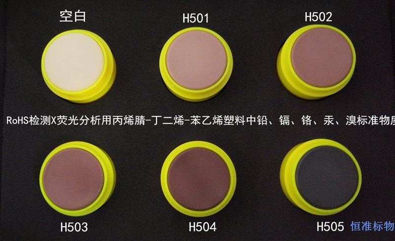 RoHS检测X荧光分析用标准物质 丙烯腈-丁二烯-苯乙烯共聚物中铅、镉﹑铬﹑汞、溴 Pb、Cd、Cr、Hg、Br in ABS for X-rays Fluorescence（XRF）Analysis