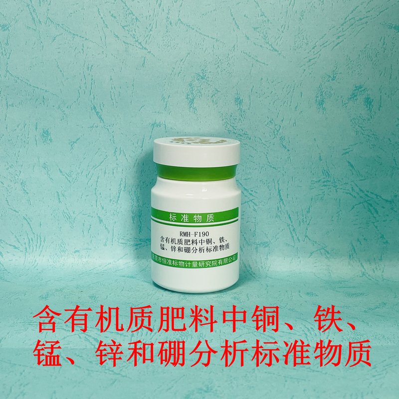 含有机质肥料中铜、铁、锰、锌、钼和硼分析标准物质（GB/T34764-2017） Cu、Fe、Mn、Zn、B and Mo in organic fertilizer