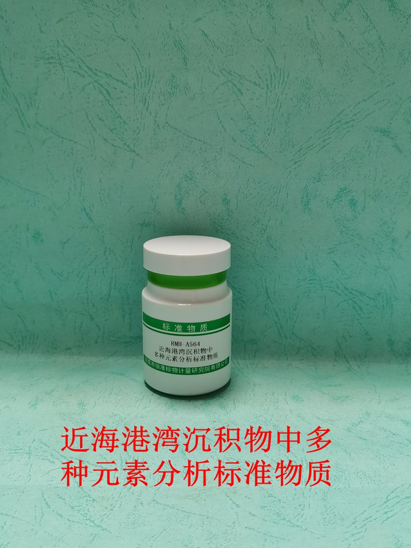 近海港湾沉积物中多种元素分析标准物质（GB 17378.5-2007） Multiple elements in coastal waters sediment