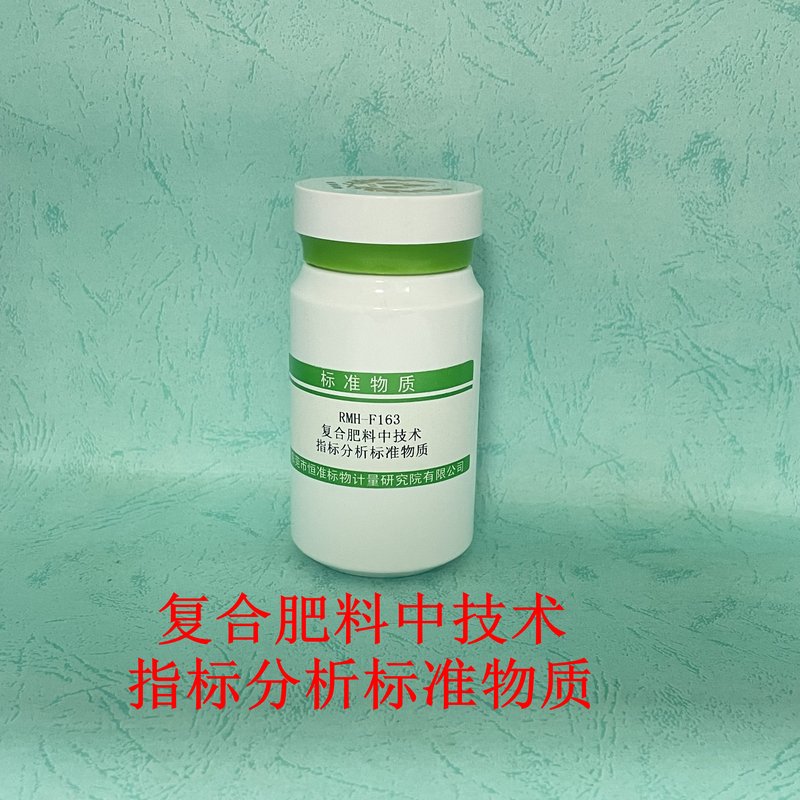 复合肥料中技术指标分析标准物质（GB/T 15063-2020/GB/T 8572-2010/GB/T 22923-2008/NY/T 2541-2014/NY/T 2540/GB/T 8574/GB/T 8573-2017/GB/T 24890-2010） Technical specifications in Compound microbial fertilizers