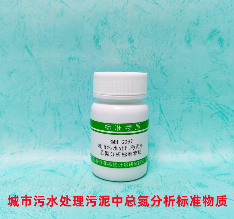 城市污水处理污泥中总氮分析标准物质（CJ/T221-2023） Total Nitrogen in Municipal sludge