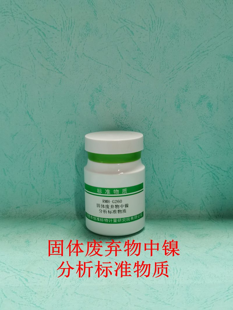 固体废弃物中镍分析标准物质（HJ781-2016） Ni in solid waste