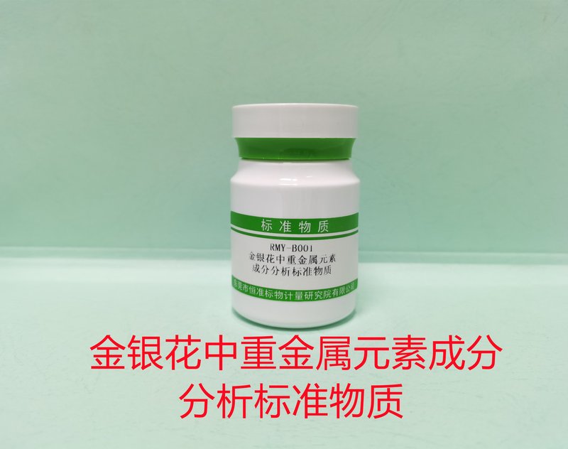 金银花中重金属成分分析标准物质 Heavy metal in Honeysuckle