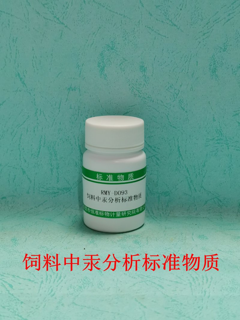 饲料中汞分析标准物质（GB/T13081-2022） Hg in feed