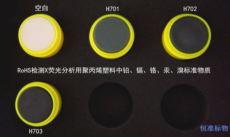 RoHS检测X荧光分析用标准物质 聚丙烯中铅、镉﹑铬﹑汞、溴 Pb、Cd、Cr、Hg、Br in PP for X-rays Fluorescence（XRF）Analysis