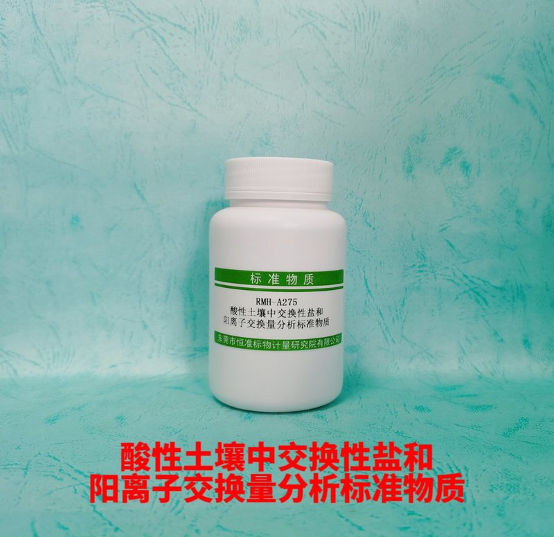 酸性土壤中交换性钙、镁、钠、钾和阳离子交换量分析标准物质（NY/T1121.13-2006/LY/T1245-1999/LY/T1243-1999/NY/T 295-1995/LY/T1246-1999/NY/T 295） Exchangeable calcium, magnesium, sodium, potassium, cation exchange capacity quality control substances in acidic soils