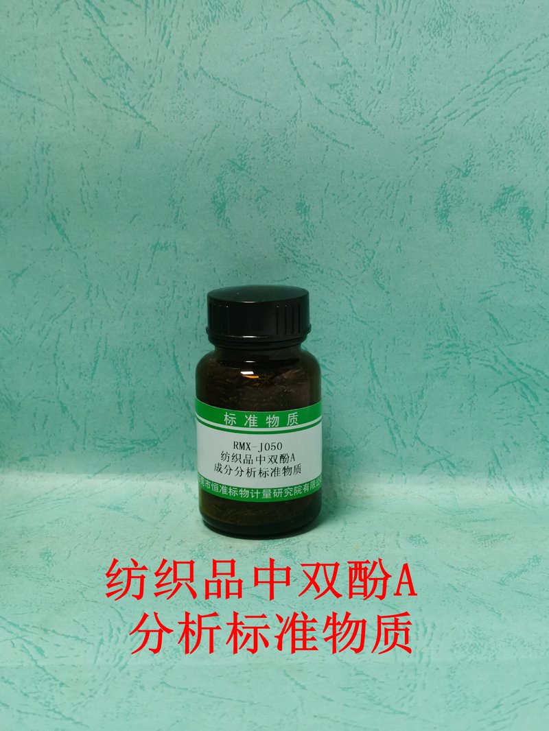 纺织品中双酚A分析标准物质（GB/T41531-2022/SN/T 4424-2022） BPA in Textile