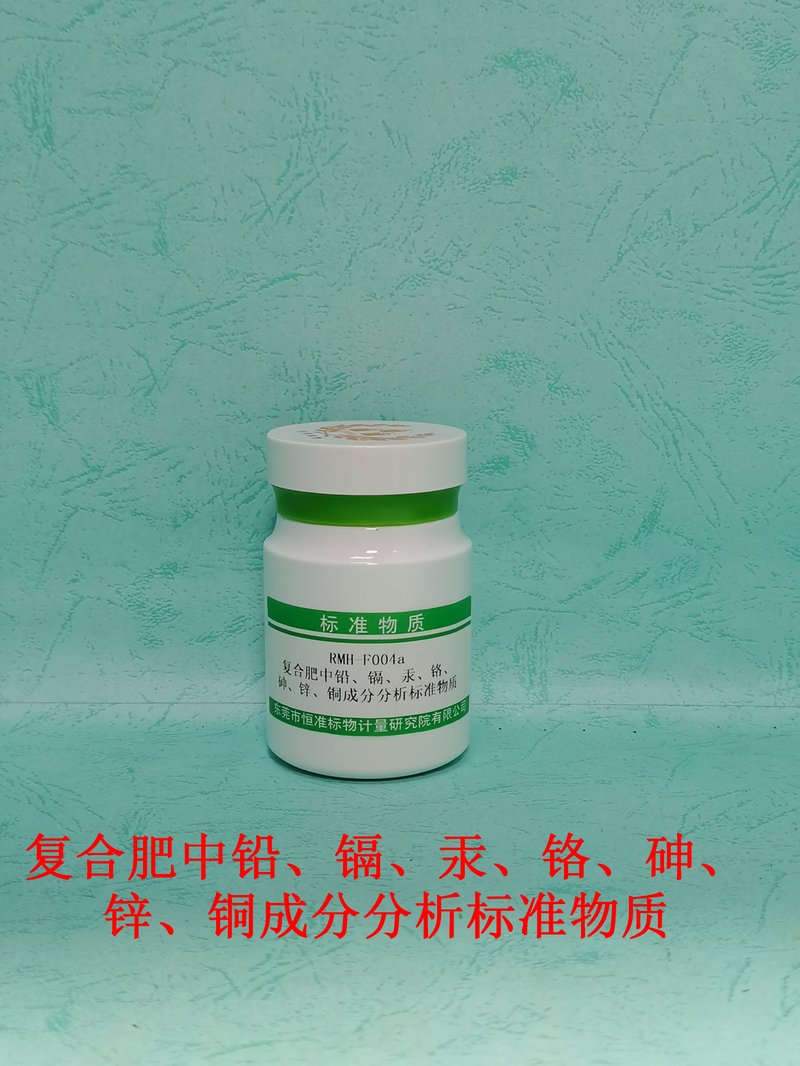 复合肥中铅、镉、汞、铬、砷、锌、铜成分分析标准物质 Pb、Cd、Hg、Cr 、As 、Zn and Cu in Compound fertilizer