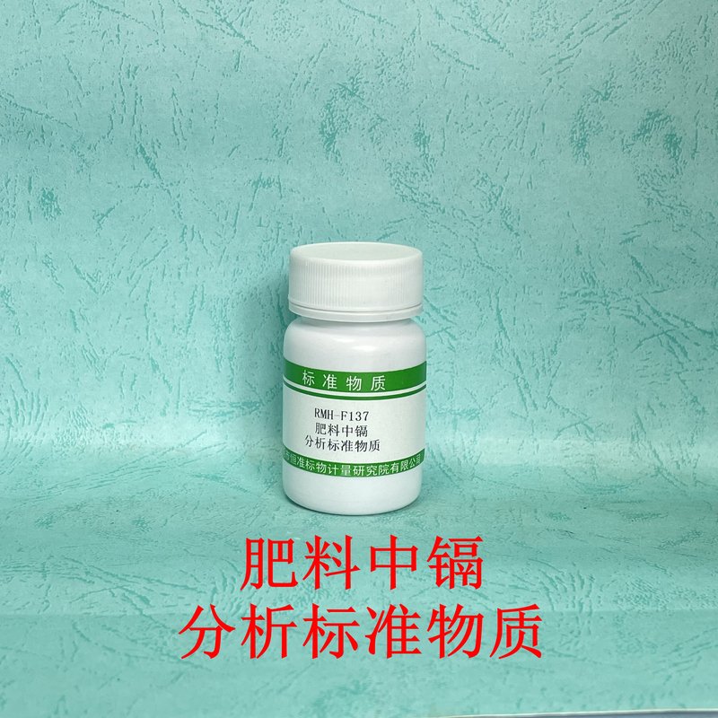 肥料中镉分析标准物质（GB/T23349-2020/NY/T1978-2022） Cd in fertilizers