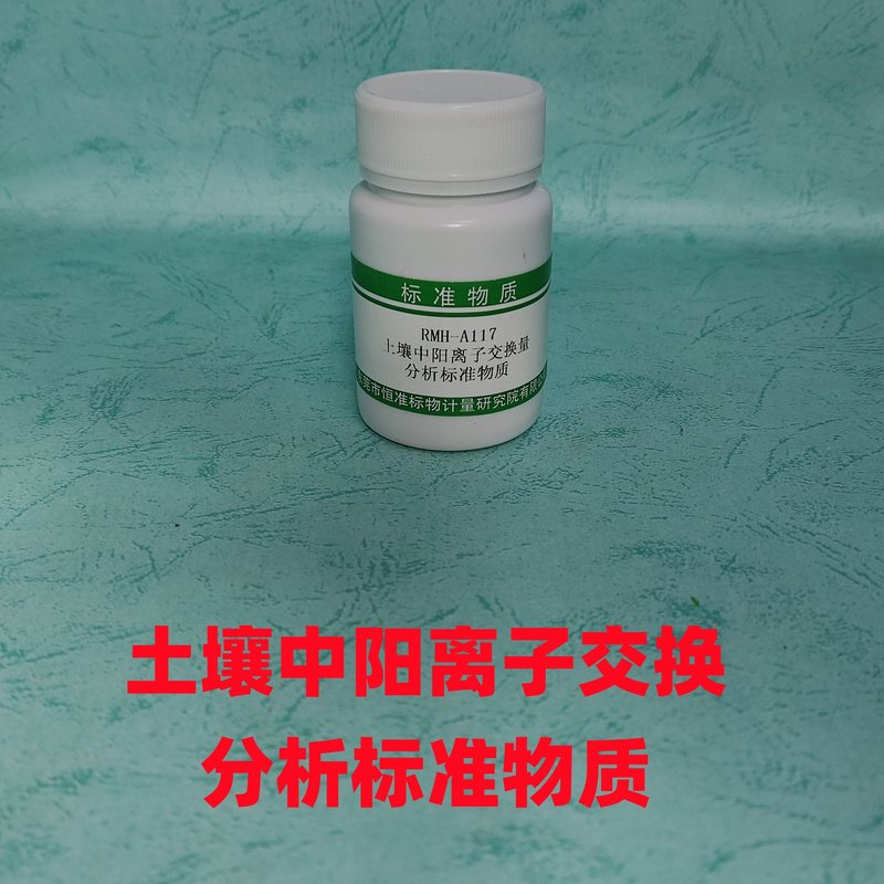 土壤中阳离子交换量分析标准物质（HJ 889-2017/HJ 889） Cation exchange capacity  in Soil