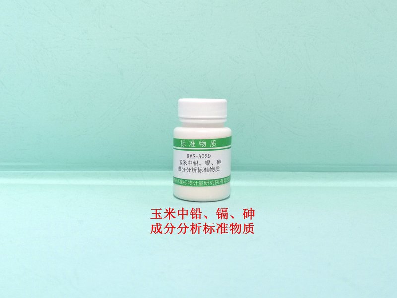 玉米中铅、镉、砷成分分析标准物质 Pb、Cd and As in Corn