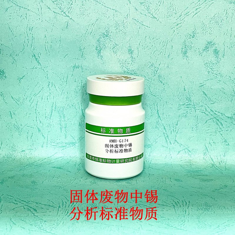 固体废物中锡分析标准物质（GB/T36690-2018） Sn in solid waste