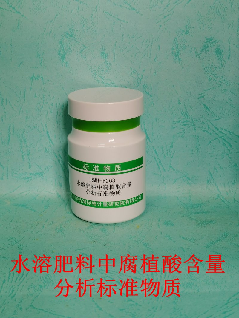 水溶肥料中腐植酸分析标准物质（NY/T1971-2010） Humic-acids content in Water-soluble fertilizer