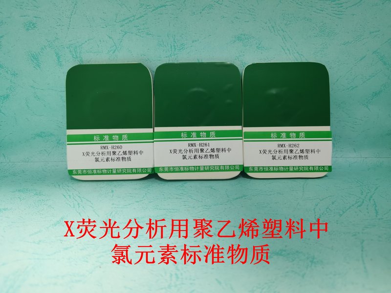 X荧光分析用聚乙烯塑料中氯元素标准物质 Chlorine in PE for X-rays Fluorescence（XRF）Analysis