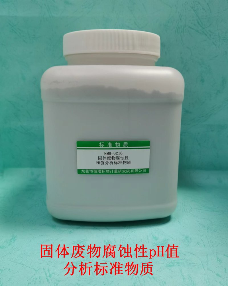 固体废物腐蚀性PH值分析标准物质（GB/T15555.12-1995） Reference Material of solid waste for corrosivity pH matter Analysis