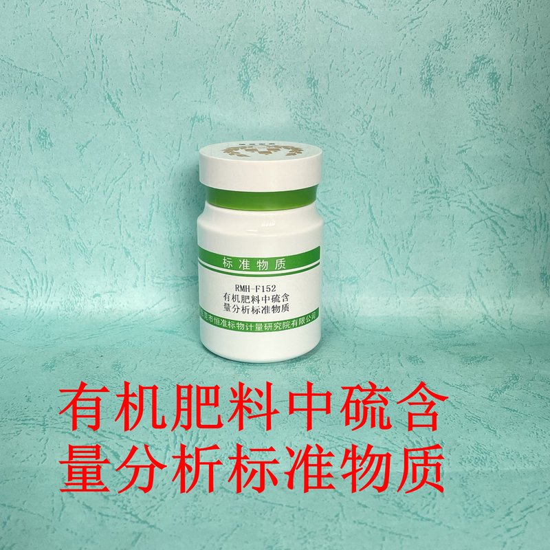 有机肥料中硫含量分析标准物质（NY/T4076-2022） Sulfur in organic fertilizer