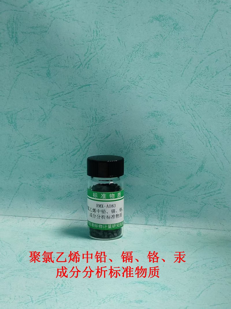 聚氯乙烯中铅、镉、铬、汞成分分析标准物质