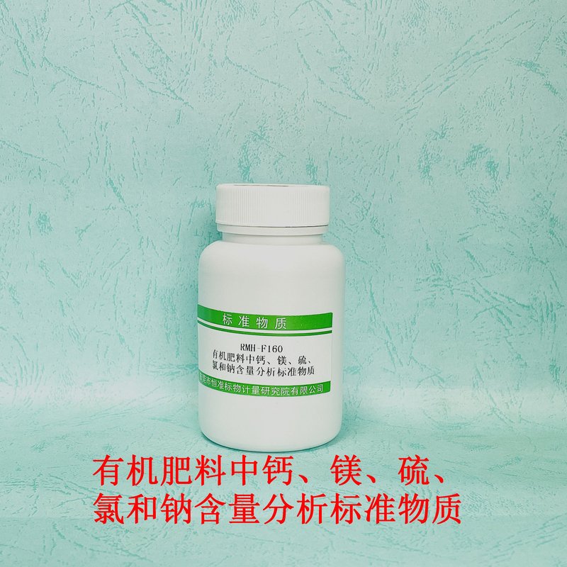 有机肥料中钙、镁、硫、氯和钠含量分析标准物质（NY/T4076-2022/NY/T4077-2022/NY/T4076/NY/T4077） Ca、Mg、S、Cl and Na in organic fertilizer