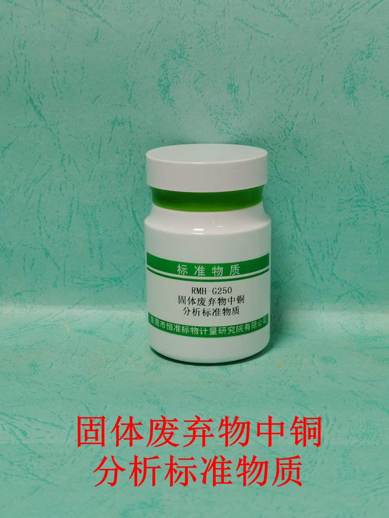 固体废弃物中铜分析标准物质（HJ781-2016） Cu in solid waste