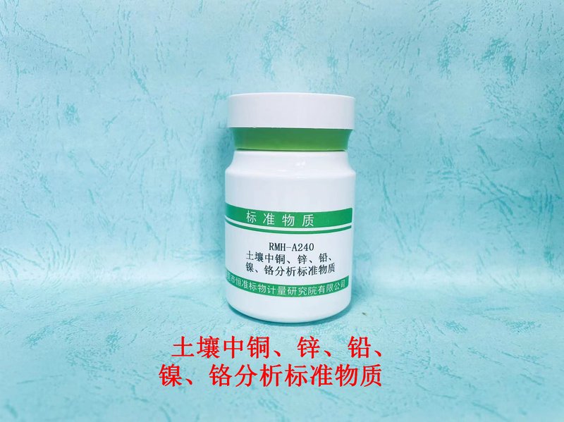 土壤中铜、锌、铅、镍和铬分析标准物质（HJ491-2019） Cu、Zn、Pb、Ni and Cr in Soil