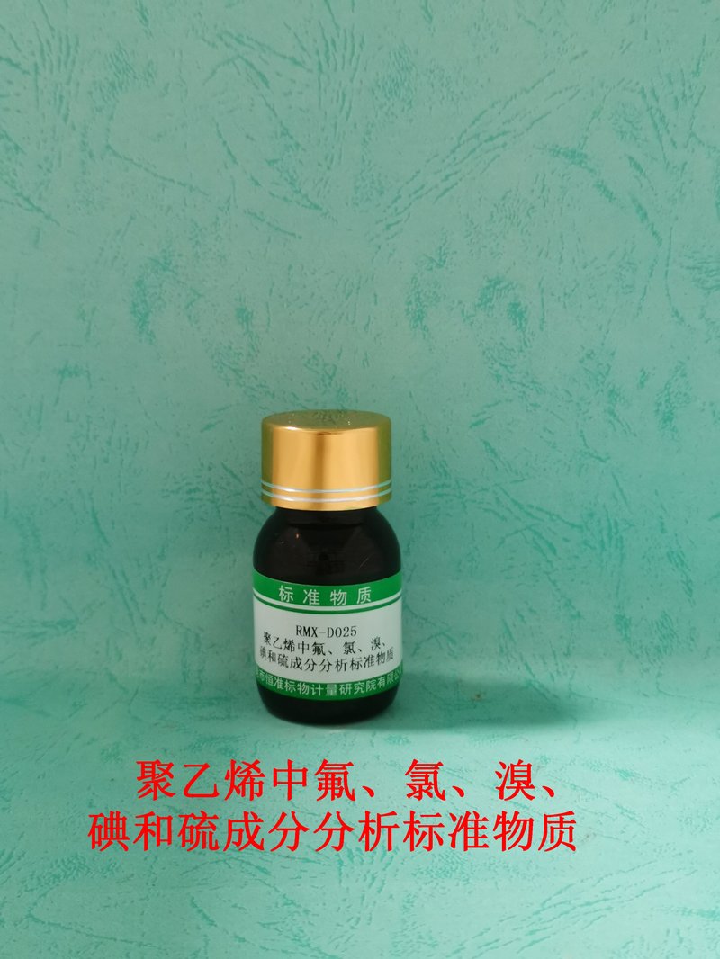 聚乙烯中氟、氯、溴、碘和硫成分分析标准物质（EN14582） F、Cl、Br、I and S in PE