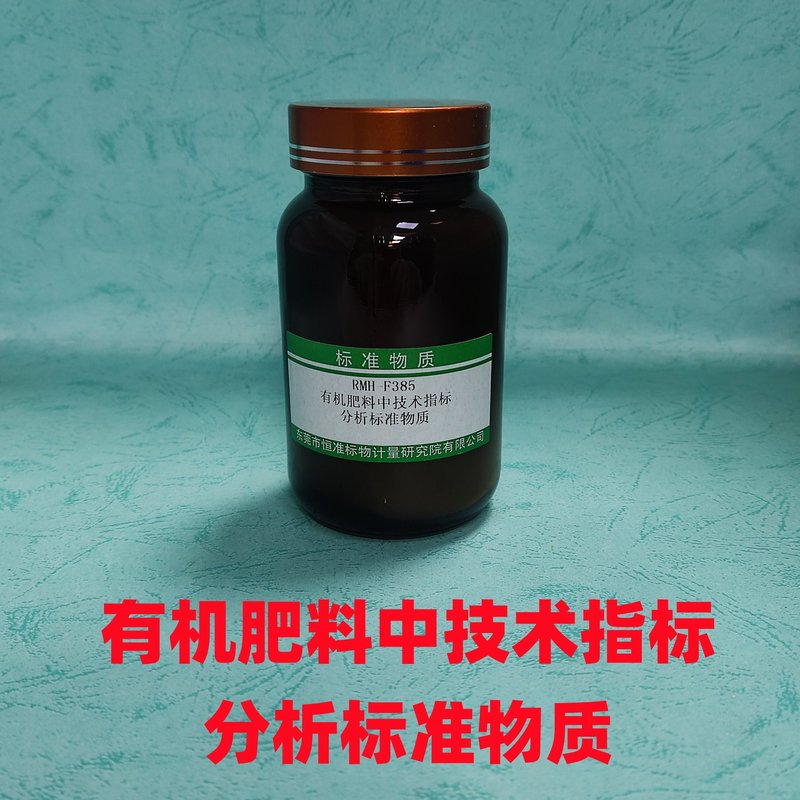 有机肥料中技术指标分析标准物质（NY/T525-2021/GB/T22923-2008/NY/T2540-2014/NY/T2541-2014/GB/T17767.1-2008/GB/T17767.2-2010/GB/T17767.3-2010/NY/T2542-2014） Technical Specification in organic fertilizer