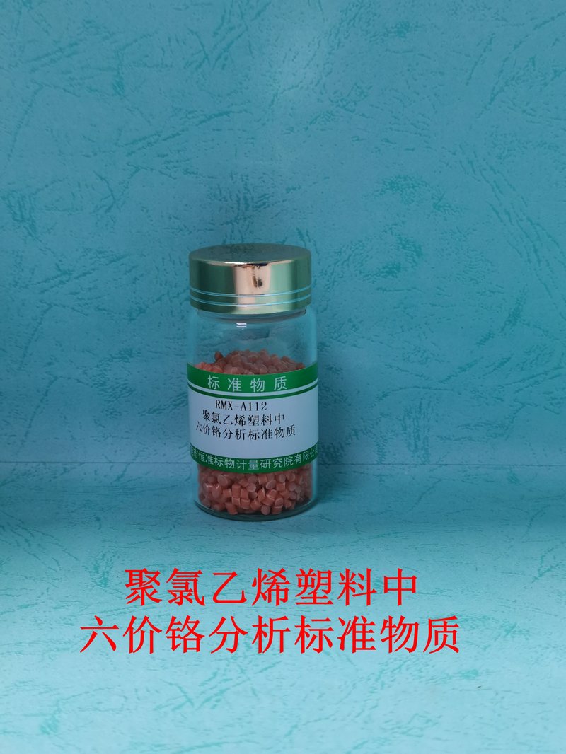 聚氯乙烯塑料中六价铬分析标准物质（EC 62321-7/GB/T39560.702-2021） Cr（VI）in PVC