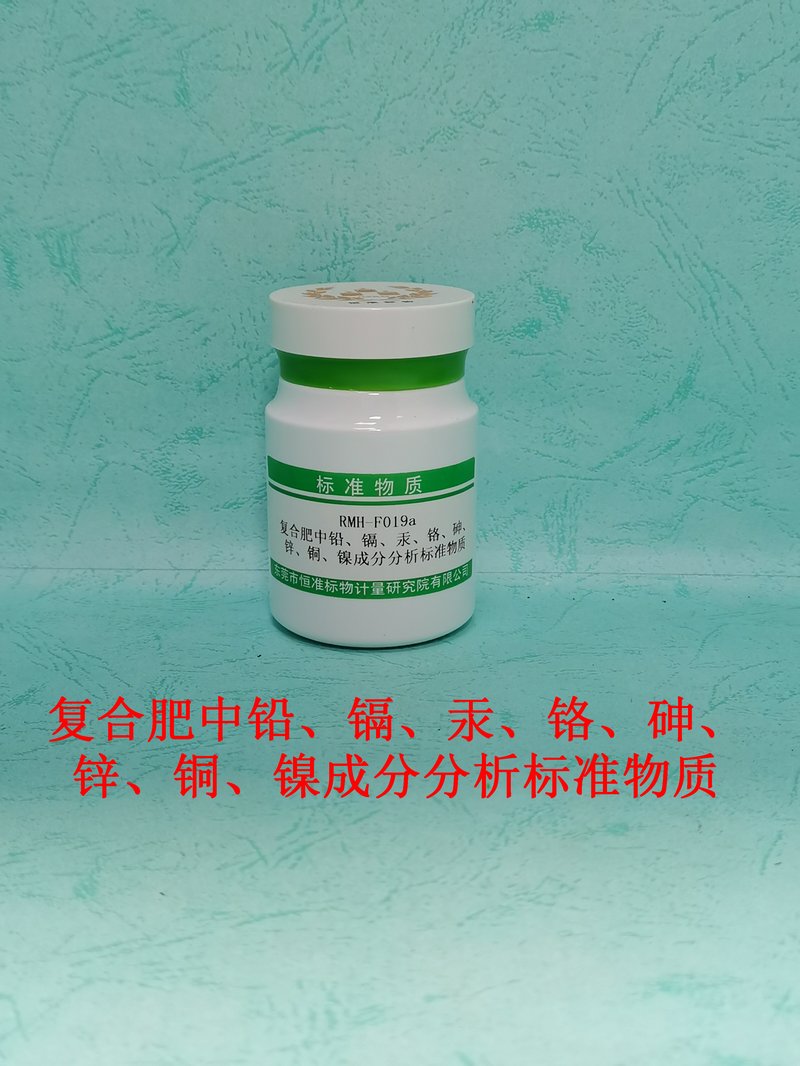 复合肥中铅、镉、汞、铬、砷、锌、铜、镍成分分析标准物质（GB/T 39229-2020） Pb、Cd、Hg、Cr 、As 、Zn 、Cu and Ni in Compound fertilizer