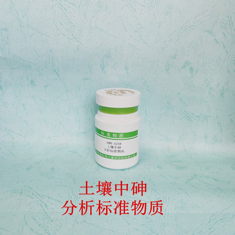 土壤中砷分析标准物质（GB/T22105.2-2008） Toal Arsenic contents in Soil