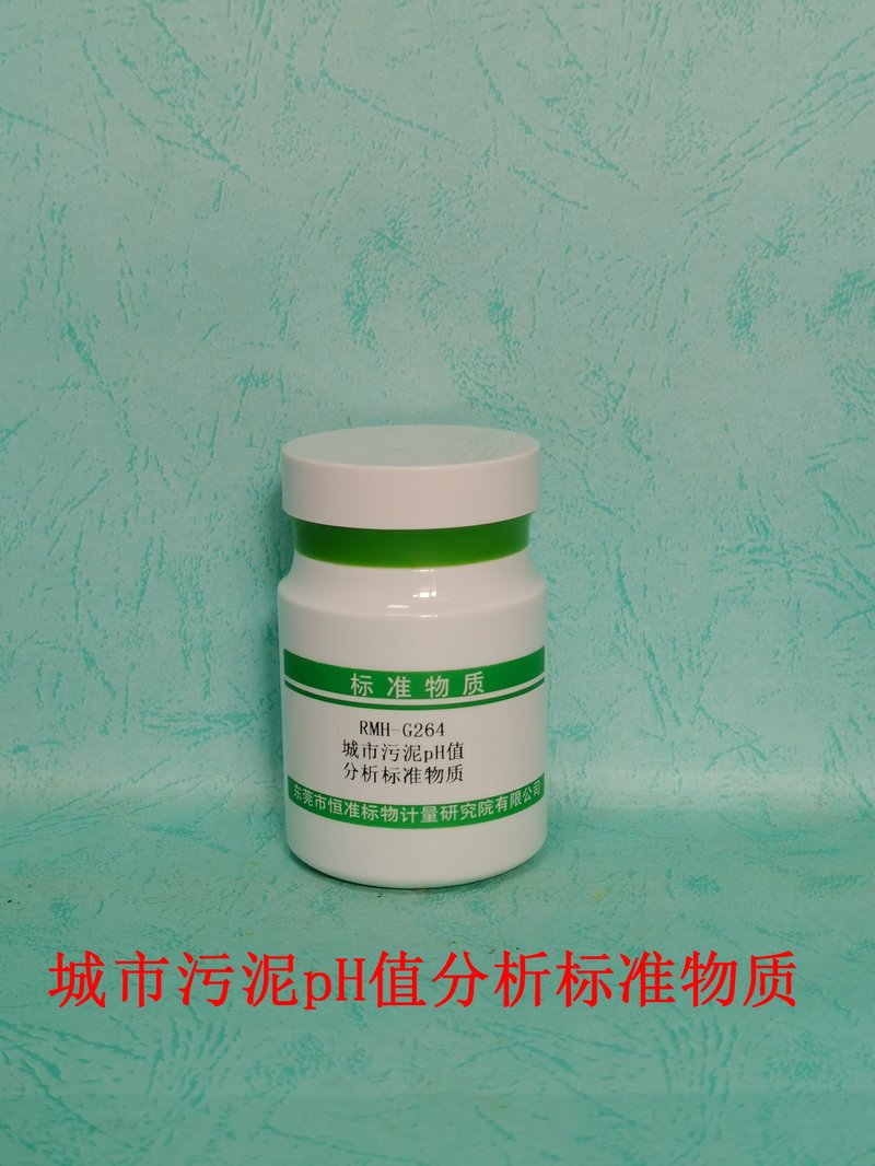 城市污泥pH值分析标准物质（CJ/T221-2023） Reference Material of municipal sludge for pH matter Analysis