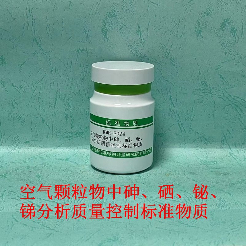 空气颗粒物中砷、硒、铋、锑分析标准物质（HJ1133-2020） As、Se、Bi and Sb in ambient particle matter of gas waste