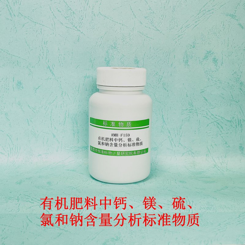 有机肥料中钙、镁、硫、氯和钠含量分析标准物质（NY/T4076-2022/NY/T4077-2022/NY/T4076/NY/T4077） Ca、Mg、S、Cl and Na in organic fertilizer