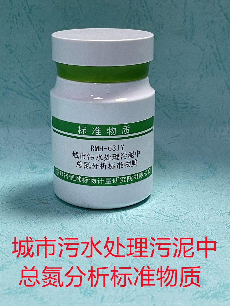 城市污水处理污泥中总氮分析标准物质（CJ/T221-2023/CJ/T96-2013） Total Nitrogen in municipal sludge