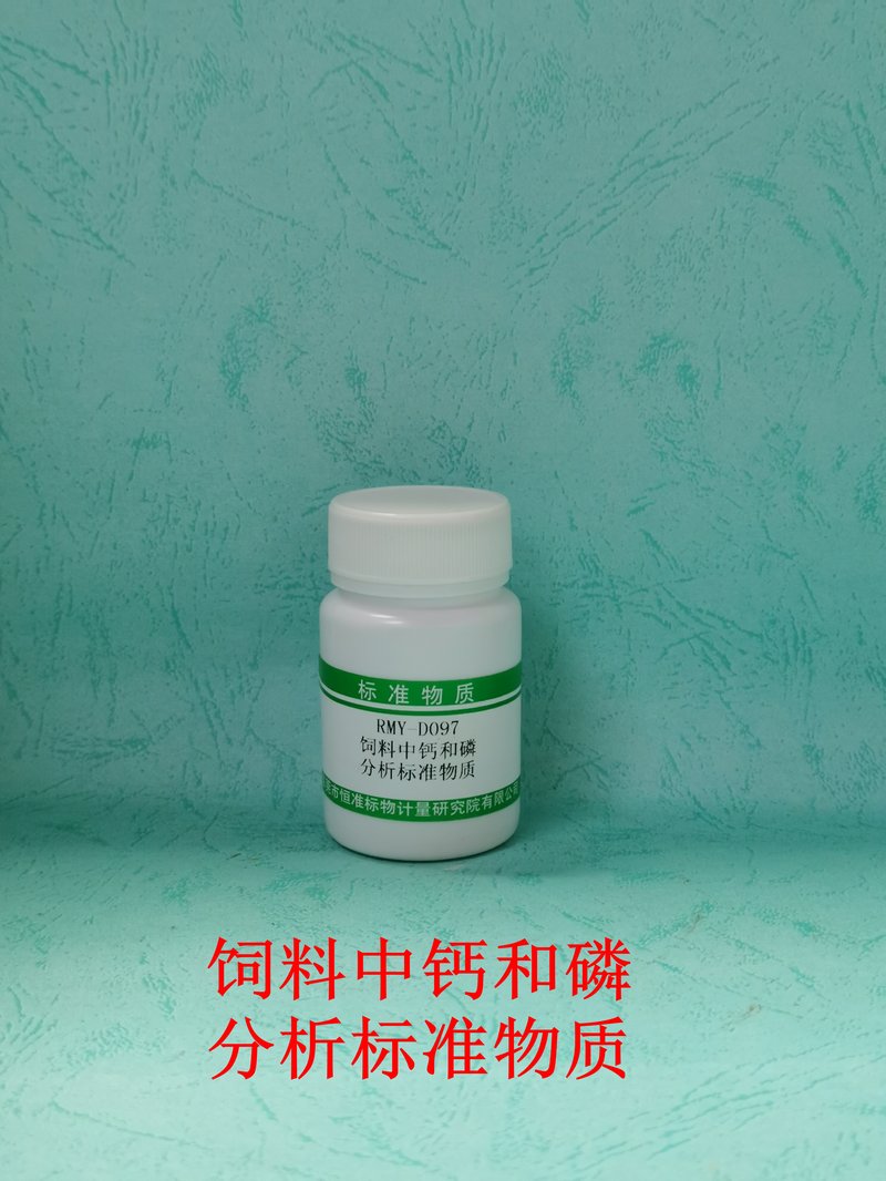 饲料中钙和磷分析标准物质（NY/T3318-2018/GB/T35871-2018） Ca and P in feed