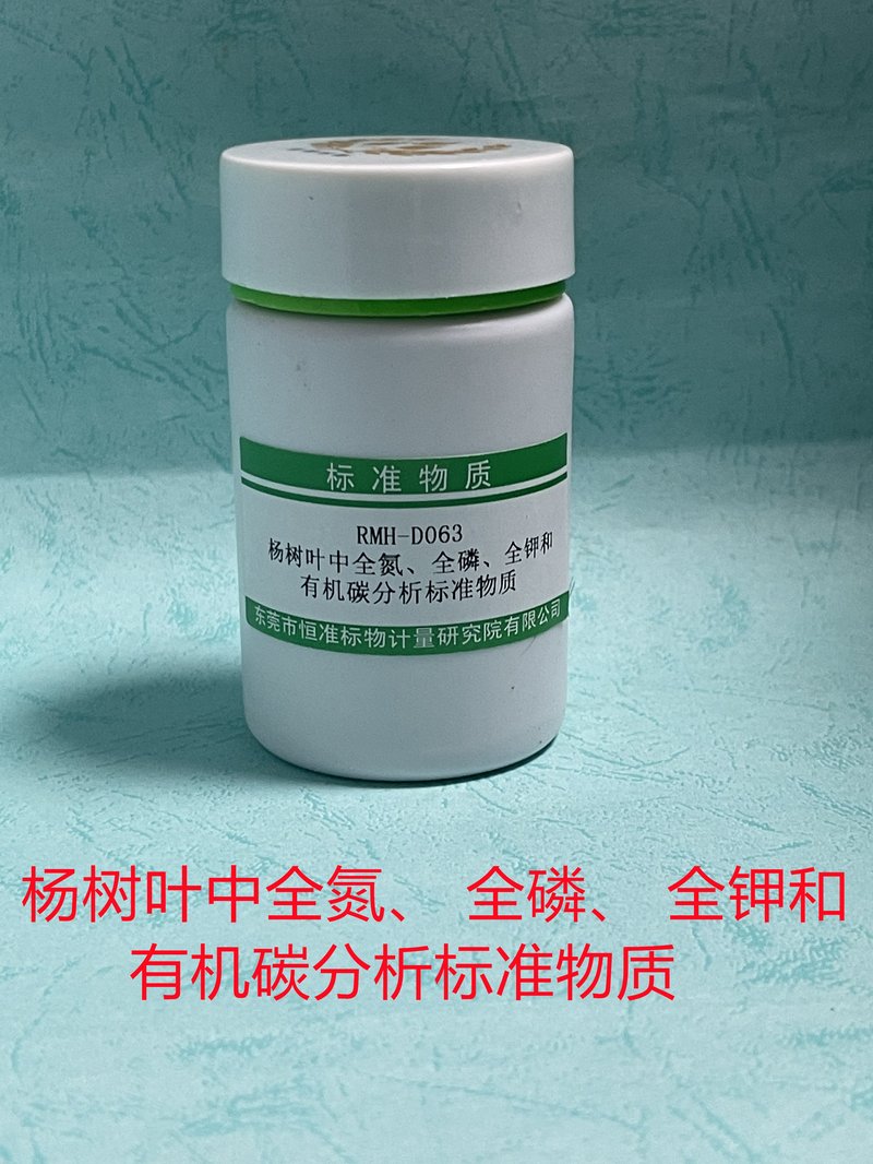 杨树叶中全氮、全磷、全钾和有机碳分析标准物质（LY/T1271-1999/NY/T2017-2011/NY/T2419-2013/NY/T2420-2013/NY/T2421-2013/LY/T1269-1999/LY/T 1270-1999/LY/T 1271-1999） Total N、P、K and organic carbon in Poplar leaves
