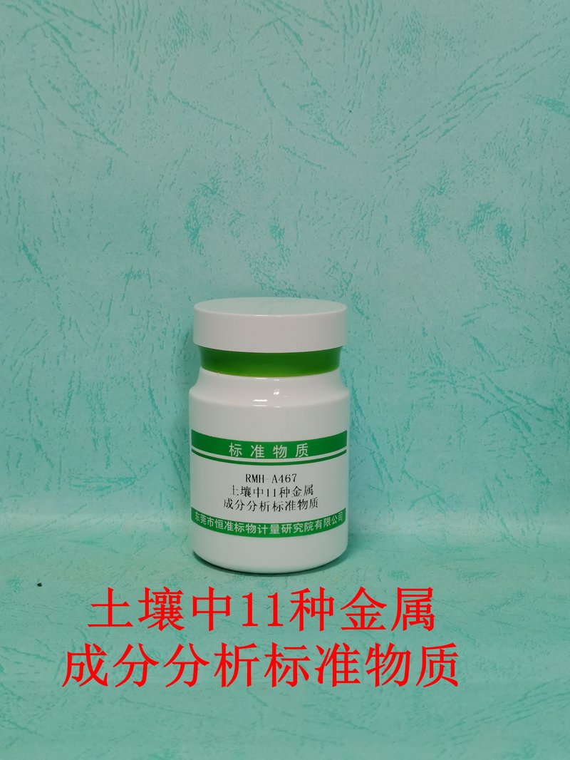 土壤中11种金属成分分析标准物质（HJ 974-2018） 11 elements in soil