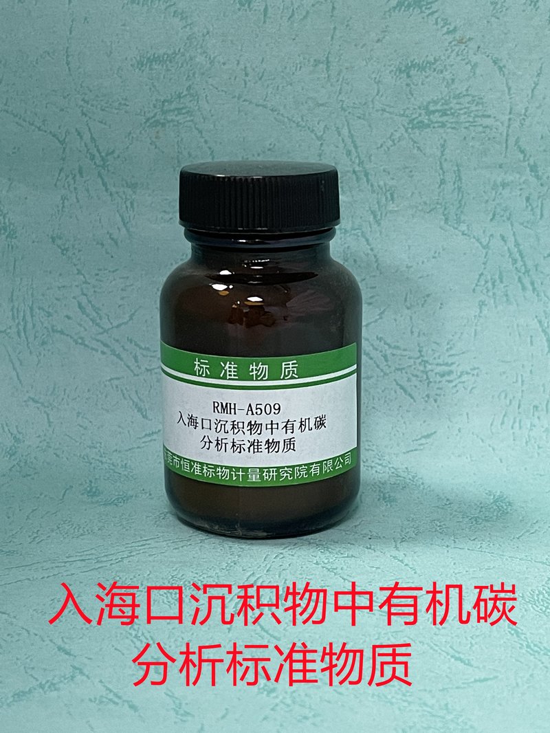 入海口沉积物中有机碳分析标准物质（GB17378.5-2007） Organic carbon in estuarine sediments