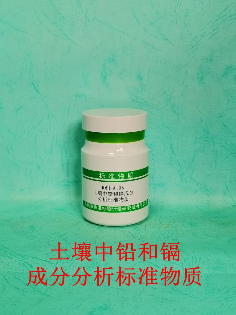 土壤中铅和镉成分分析标准物质（GB/T17141-1997） Pb and Cd in soil